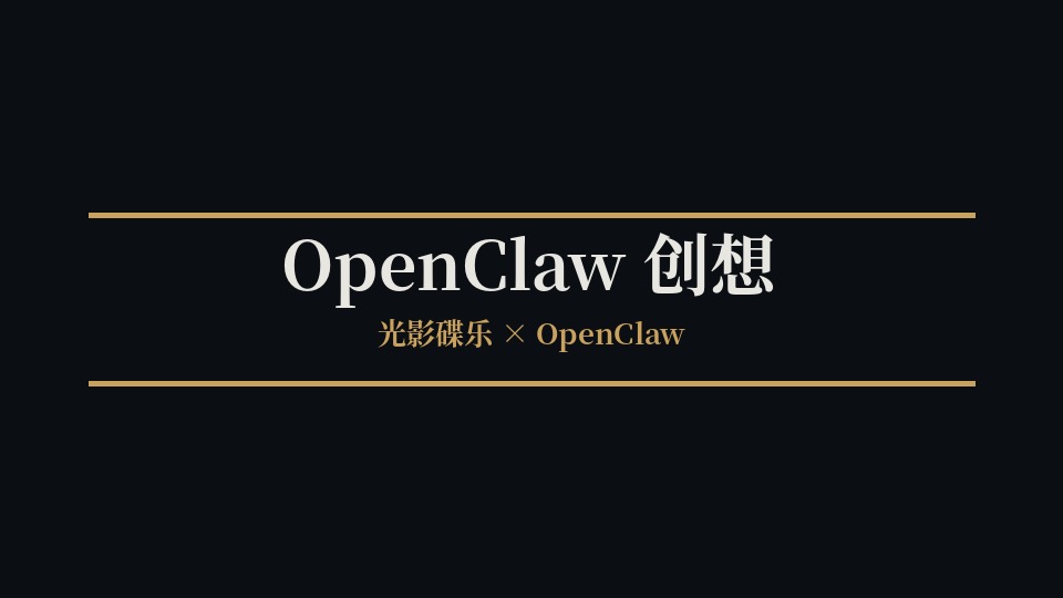 音乐 MV 肆 · OpenClaw 创想